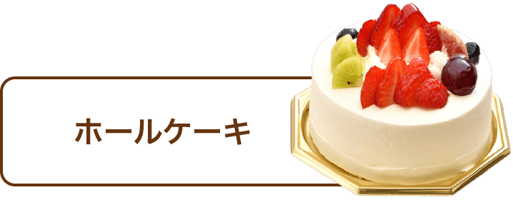 ホールケーキ