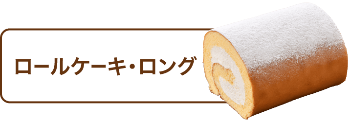 ロールケーキ