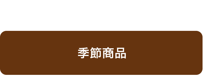 季節商品