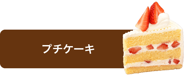 プチケーキ